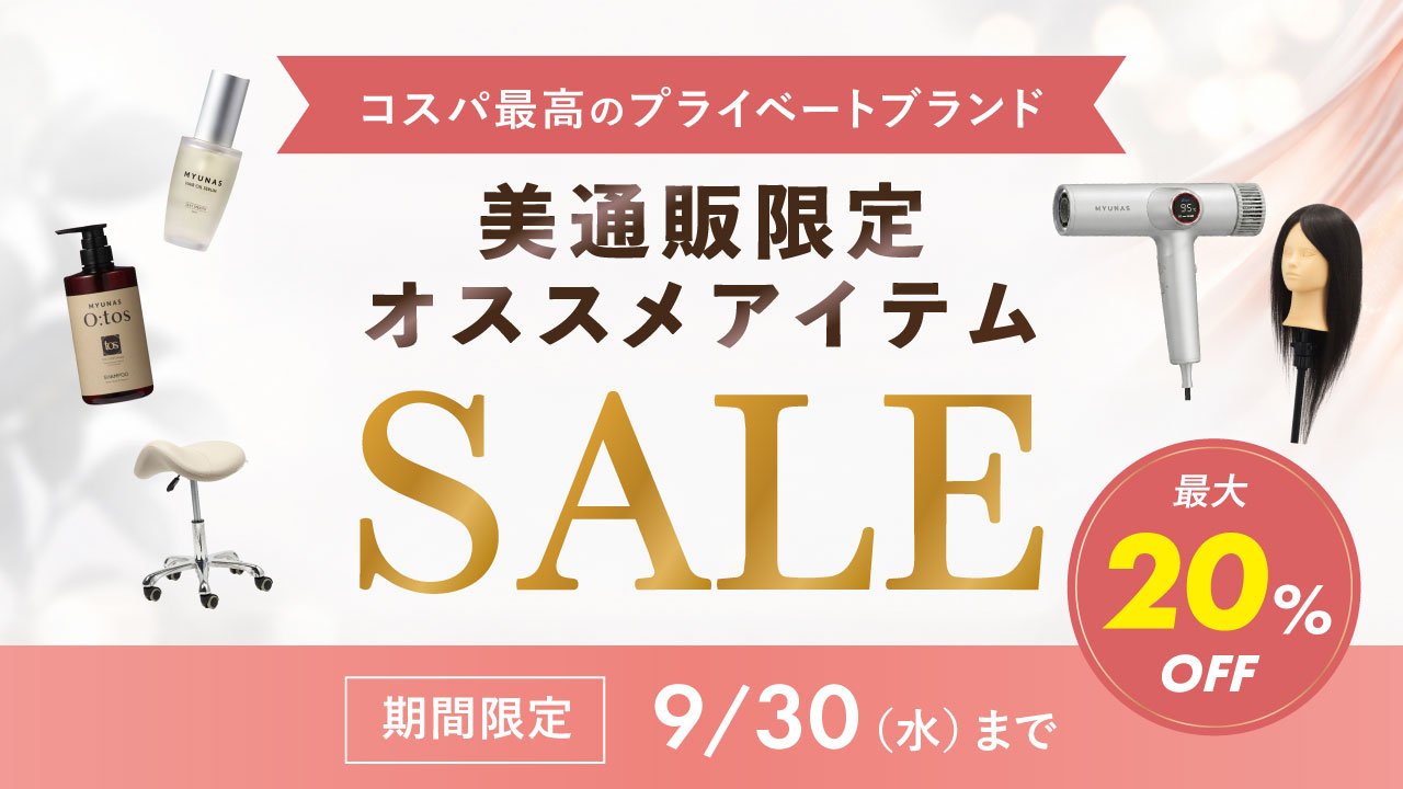 2608_美通販限定セール