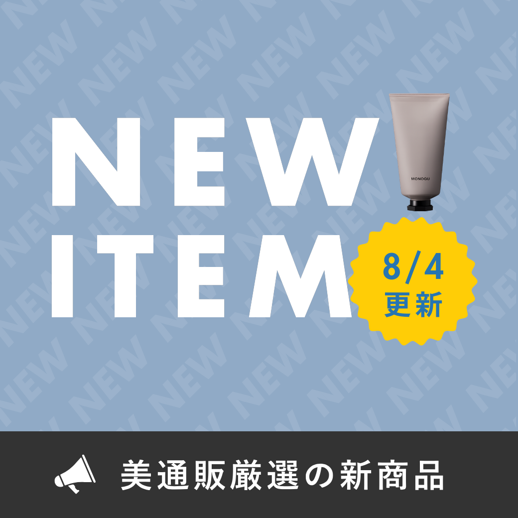 新商品（毎月更新）
