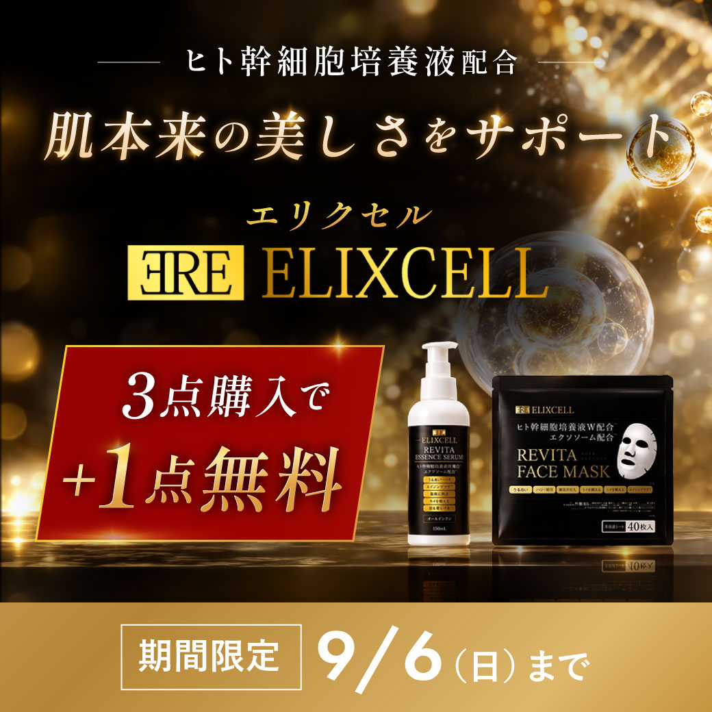 エリクセル・3点購入で+1点無料