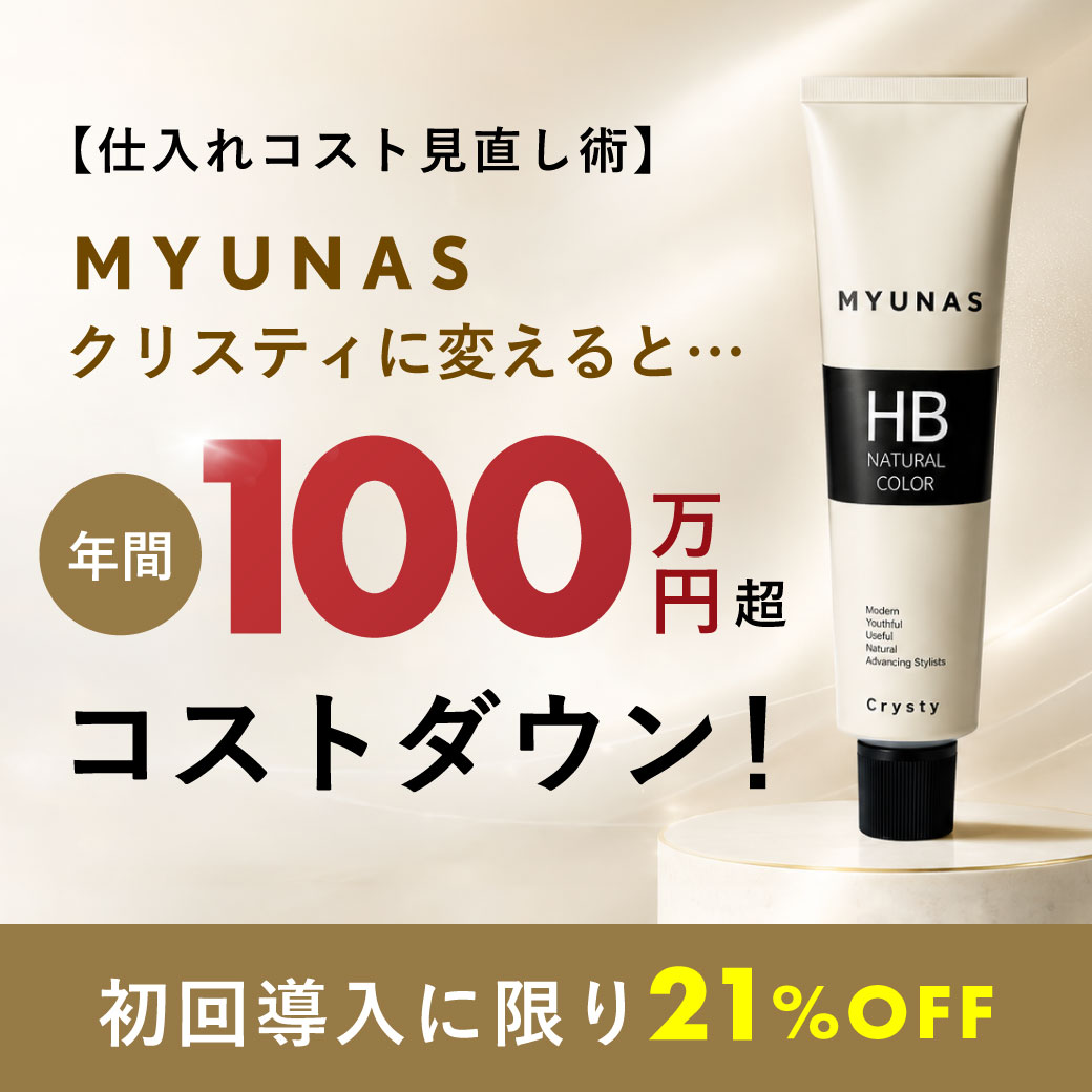 2608_MYUNAS HBナチュラルカラークリスティに置き換えて仕入れコストを削減