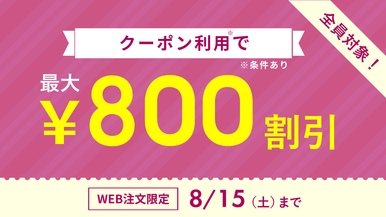 2608_クーポンキャンペーン