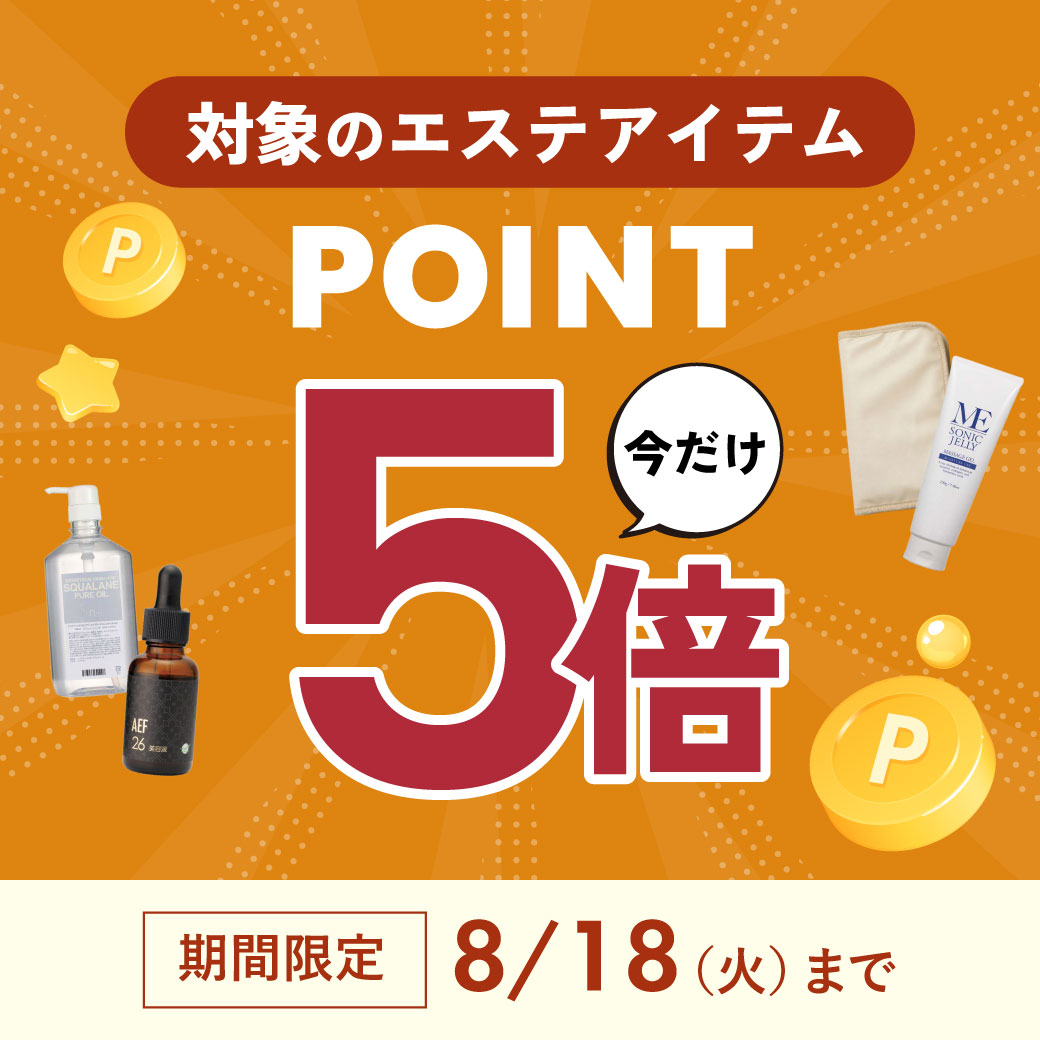エステアイテムポイント5倍キャンペーン