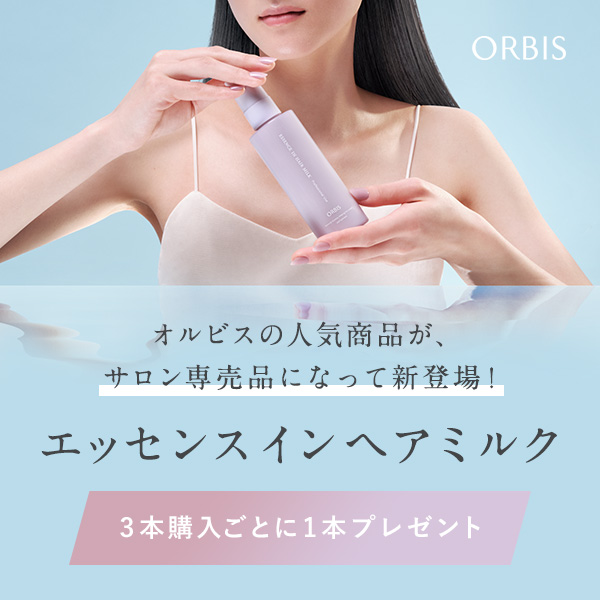 オルビスヘアミルク特集