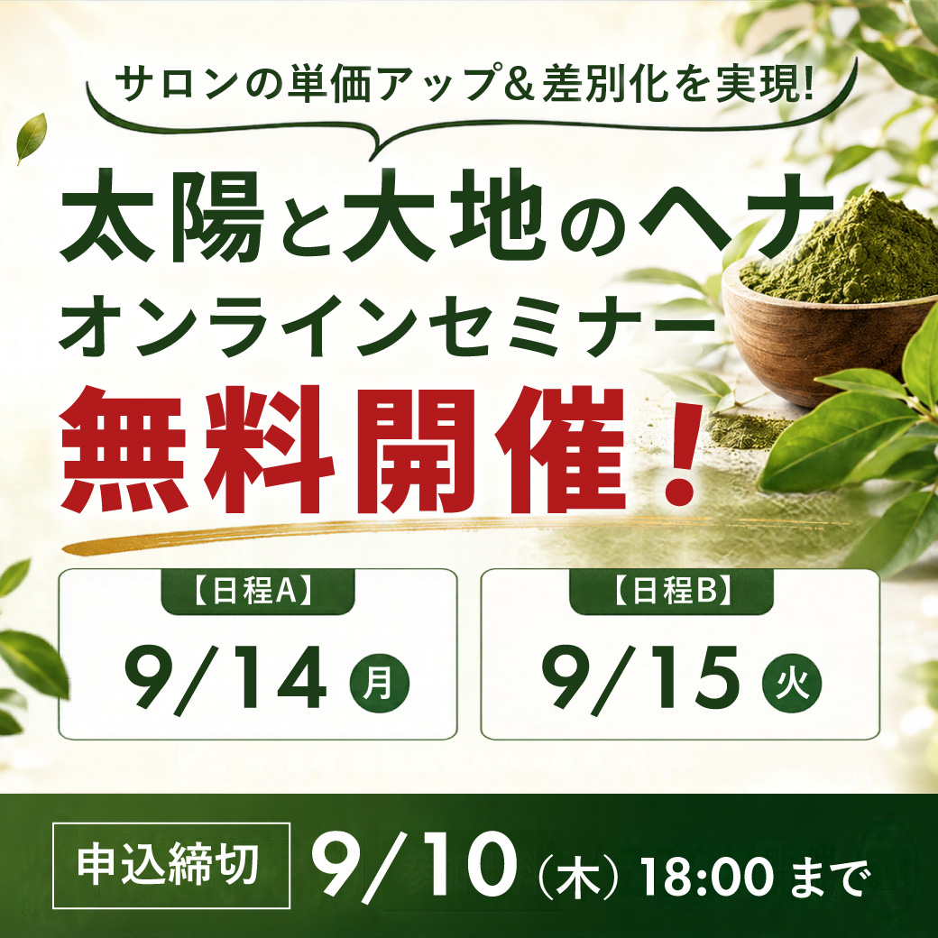 太陽と大地のヘナオンラインセミナー無料開催