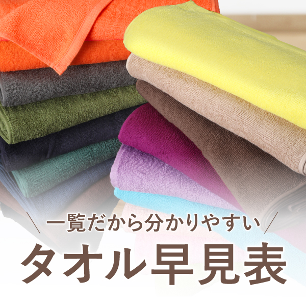 タオルの選び方