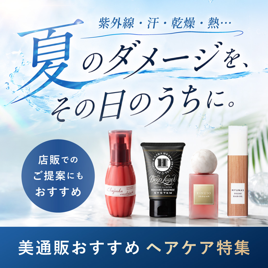 2608_夏ダメージ特集