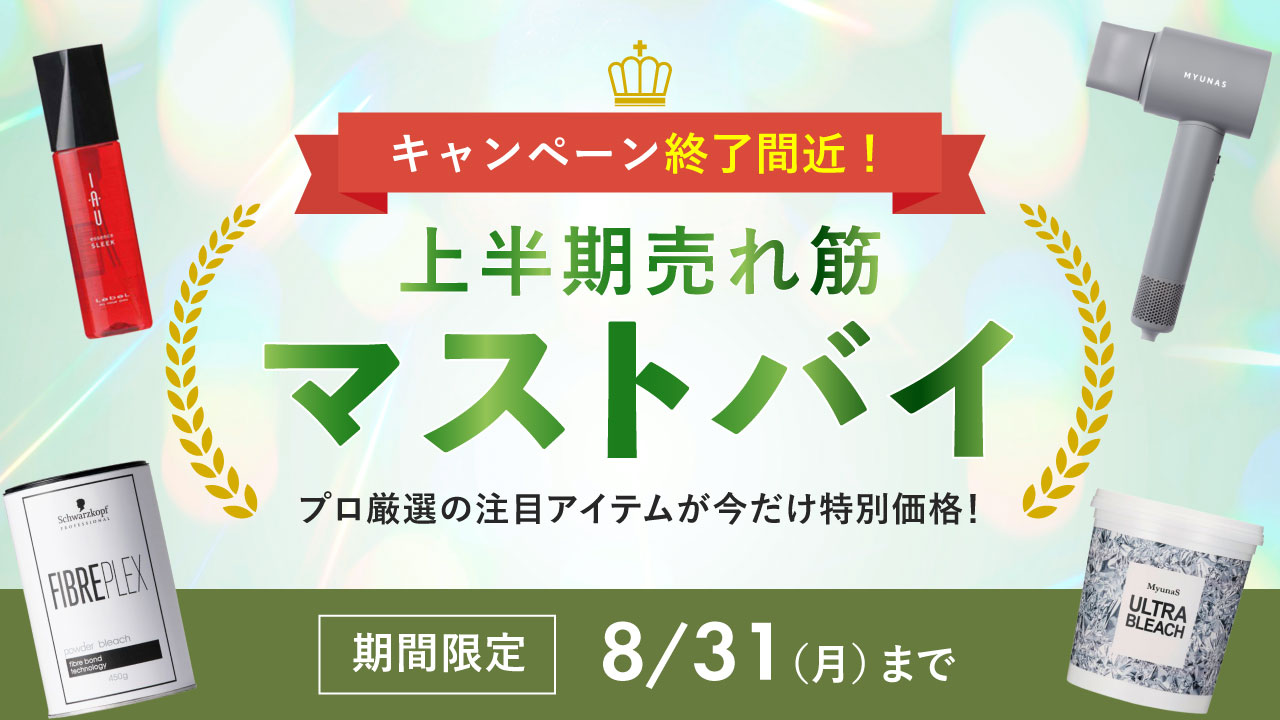 2607_マストバイセール_v4