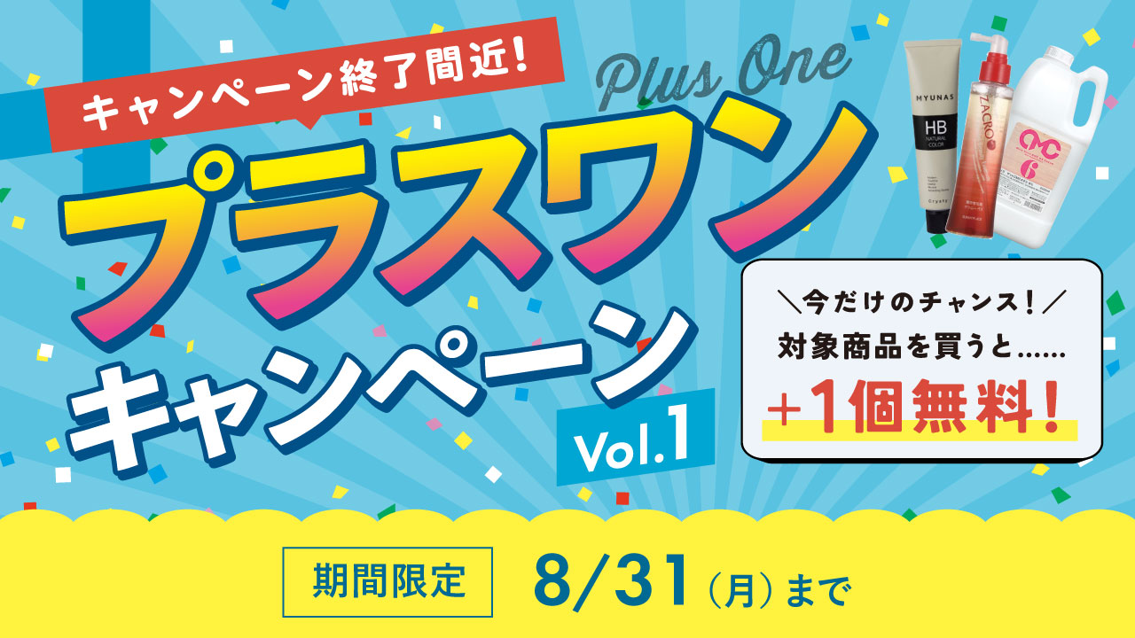 2608_プラスワンキャンペーン_v2