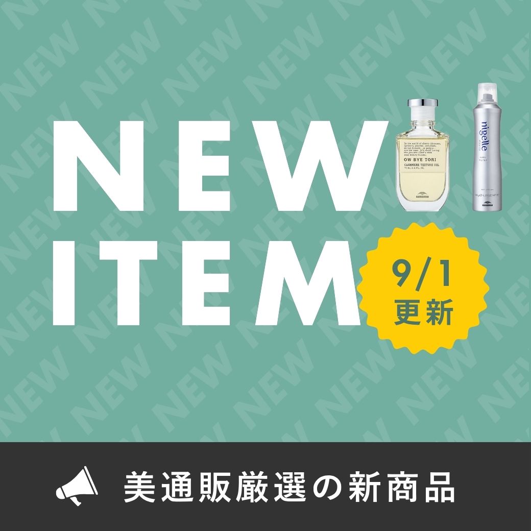新商品（毎月更新）