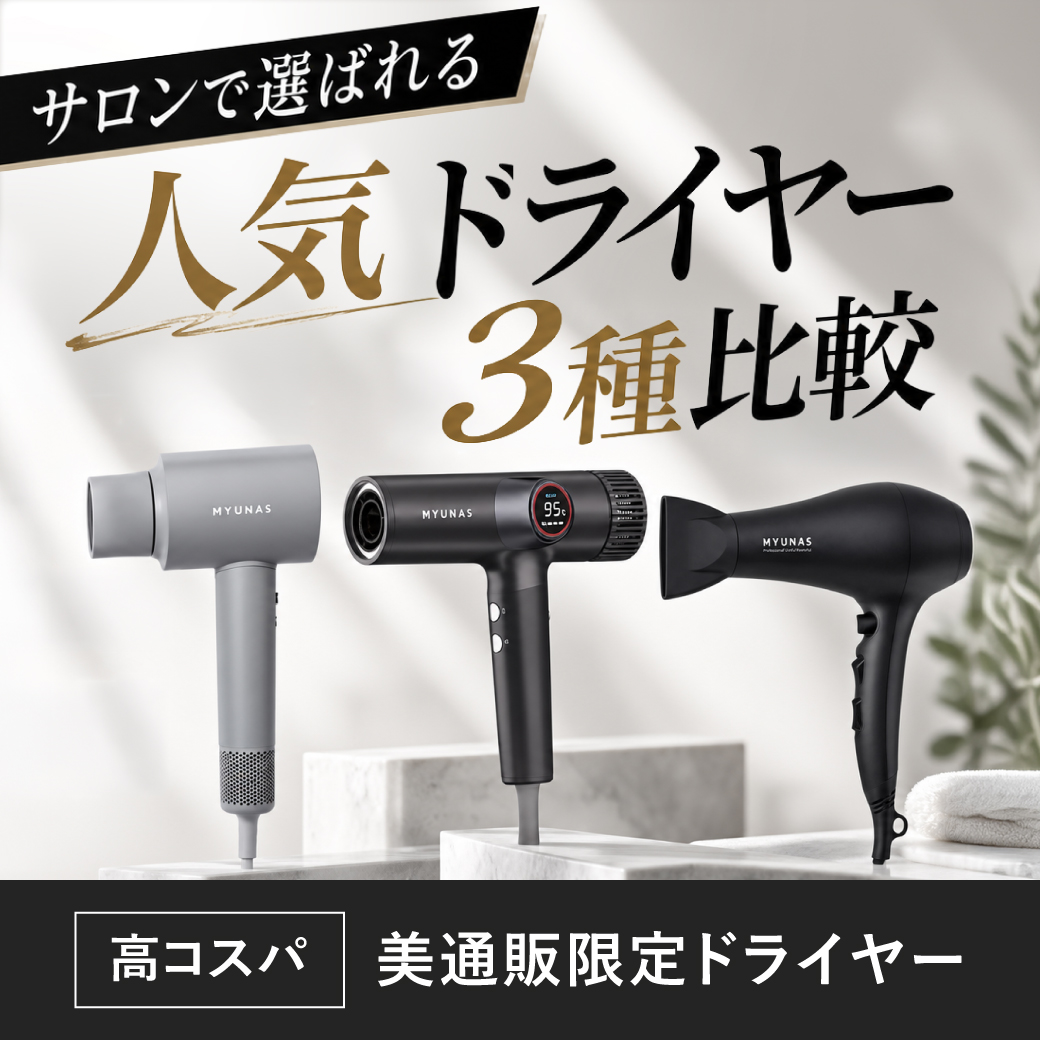 PBドライヤー比較