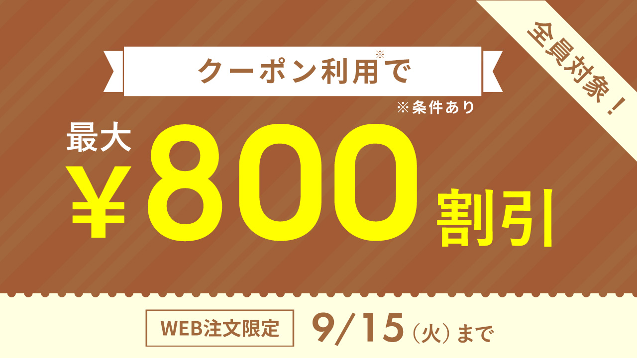 2609_クーポンキャンペーン