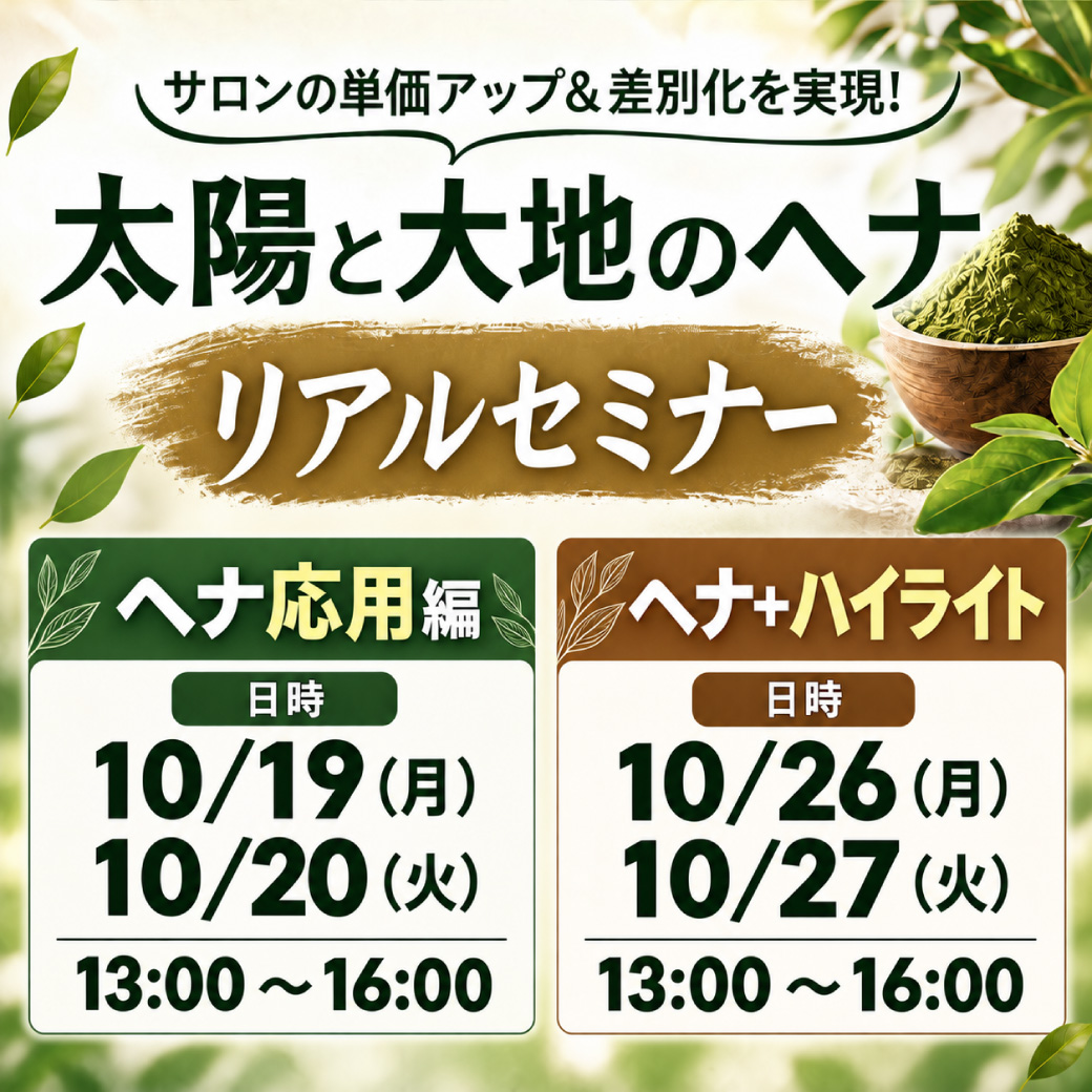 太陽と大地のヘナリアルセミナー開催