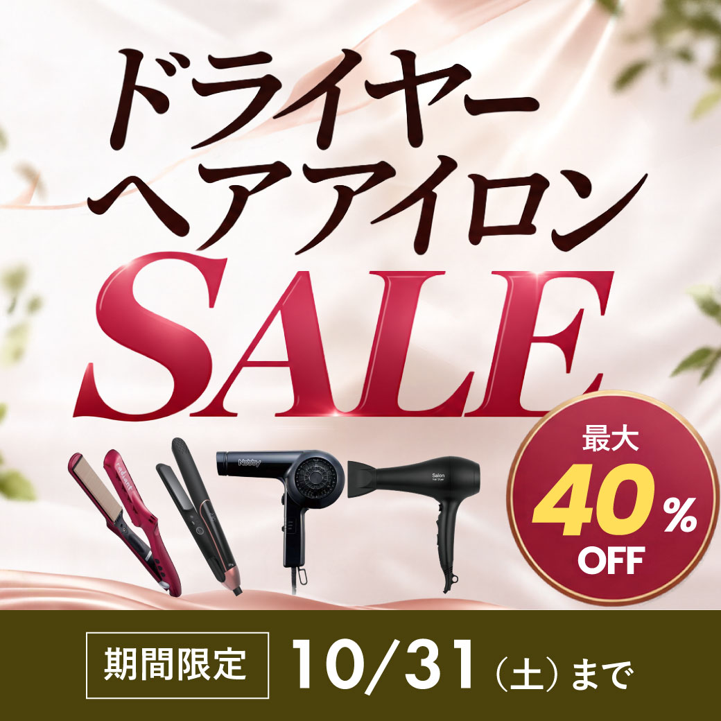 ドライヤー・ヘアアイロンセールセール