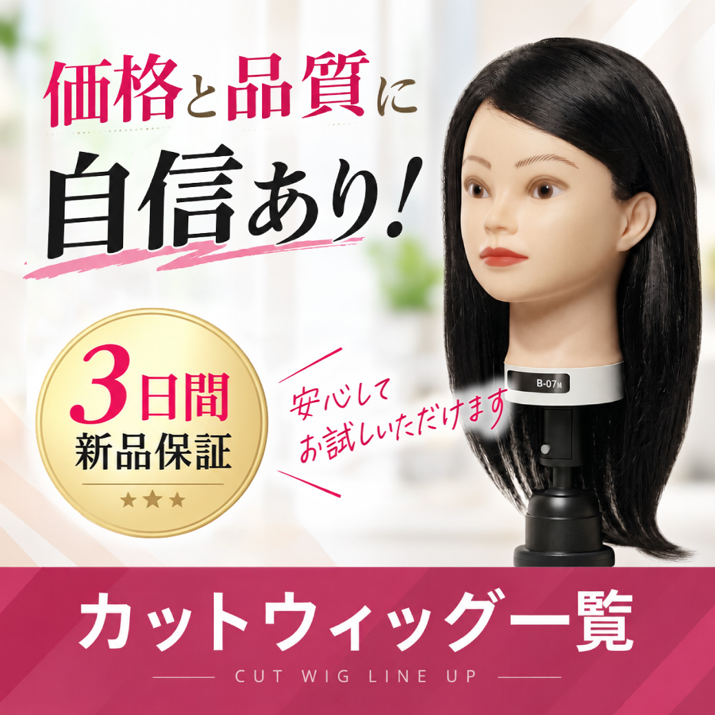 カットウィッグ一覧