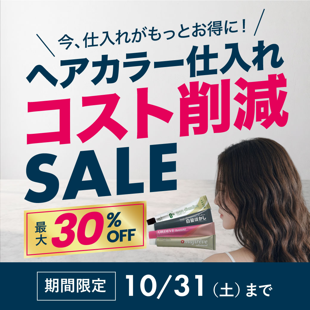 ヘアカラーセール