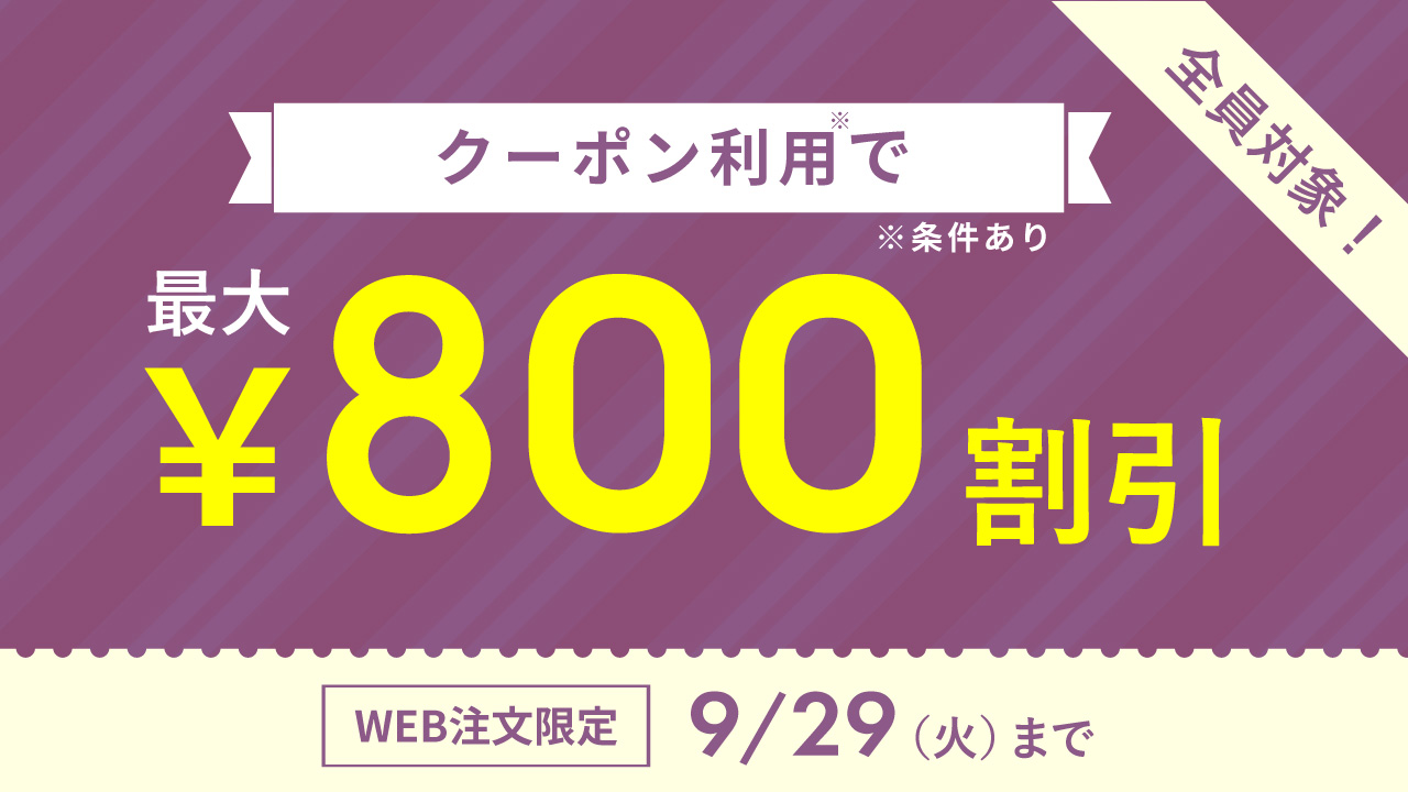 2609_クーポンキャンペーン2