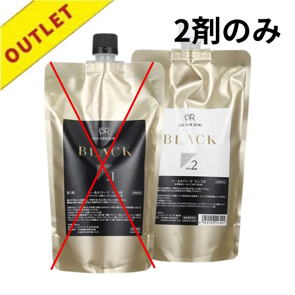 アウトレット中央ランスBコールドR400ml　2剤のみ