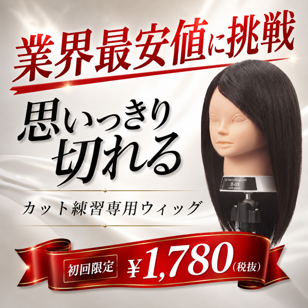思いっきり切れる。カット練習専用ウィッグB-01
