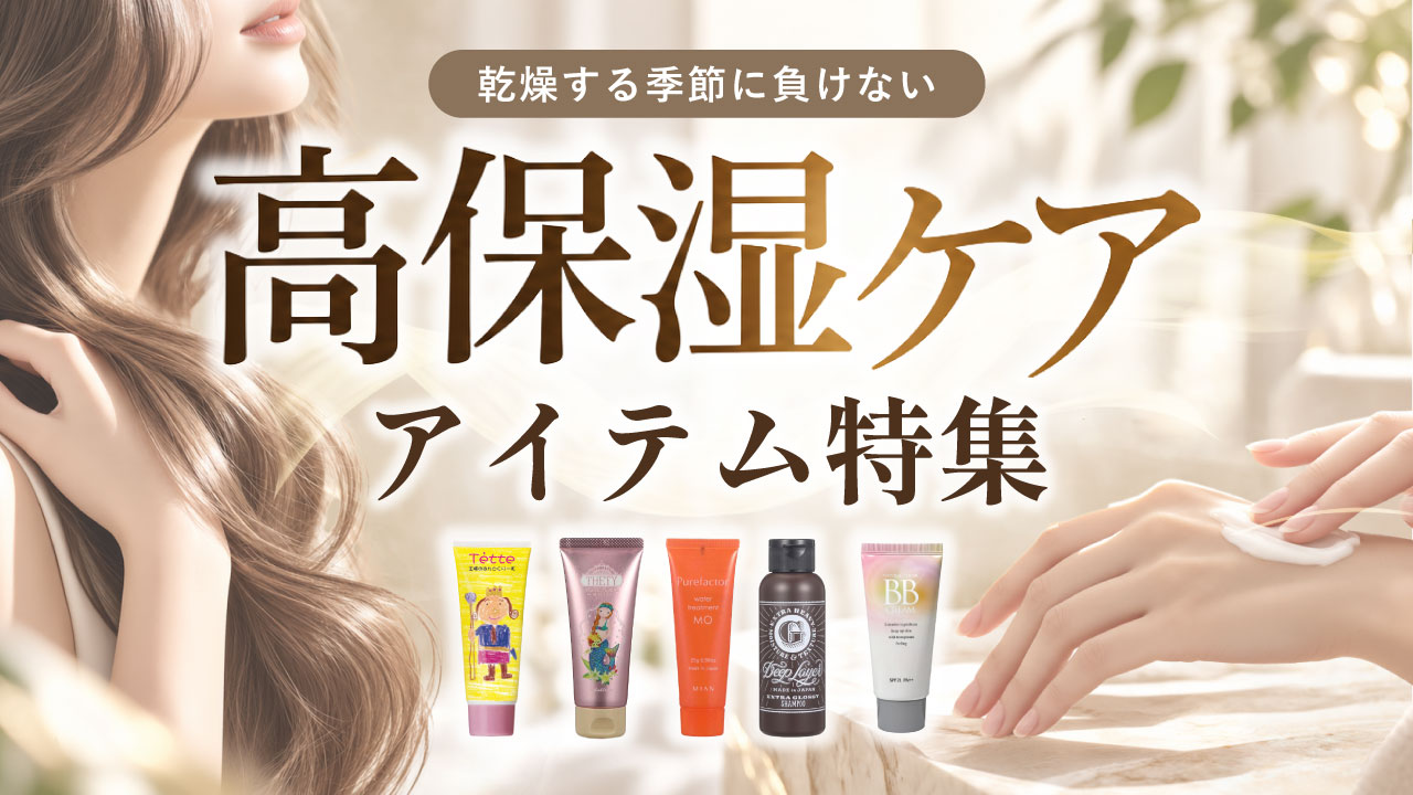 高保湿ケアアイテム特集