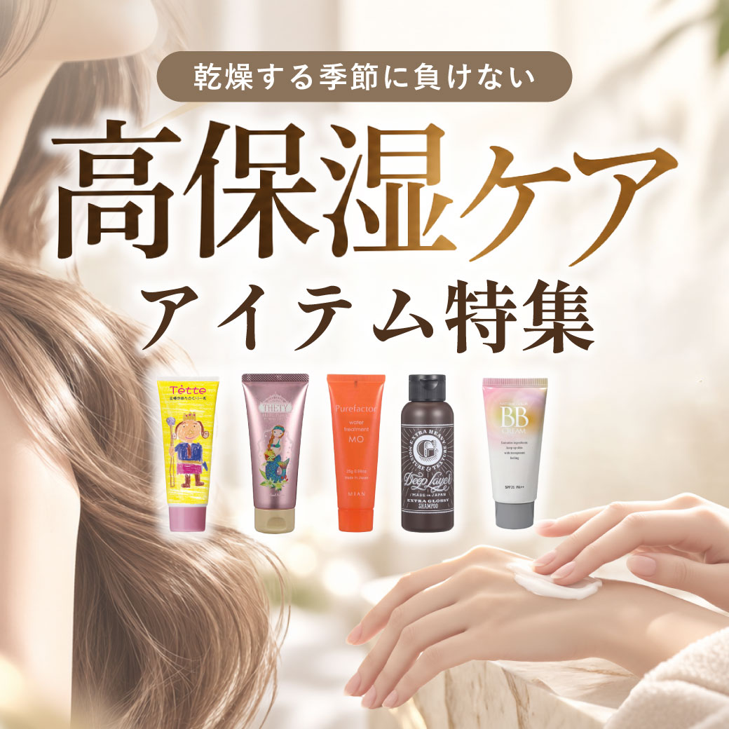 高保湿ケアアイテム特集