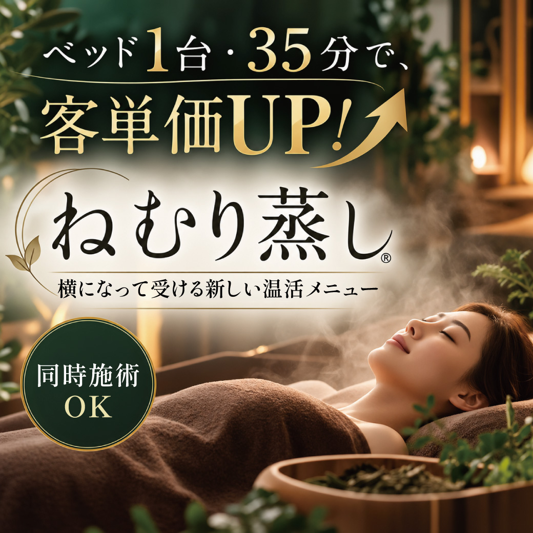 ねむり蒸し