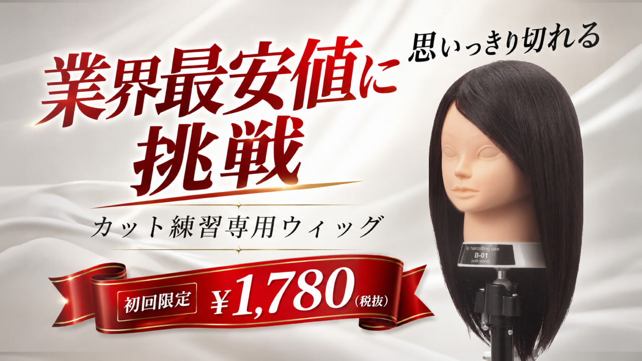 思いっきり切れる。カット練習専用ウィッグB-01