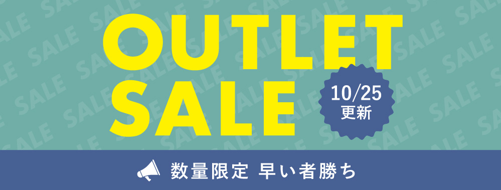 アウトレット(毎月更新)2