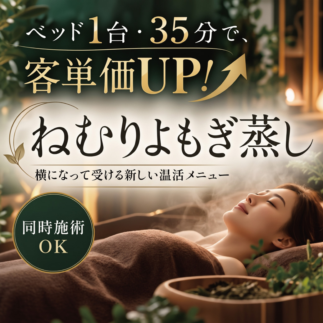 ねむりよもぎ蒸し