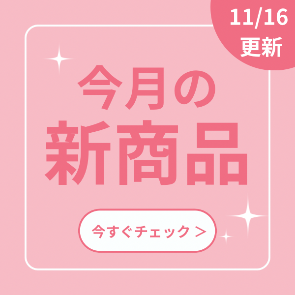 新商品（毎月更新）