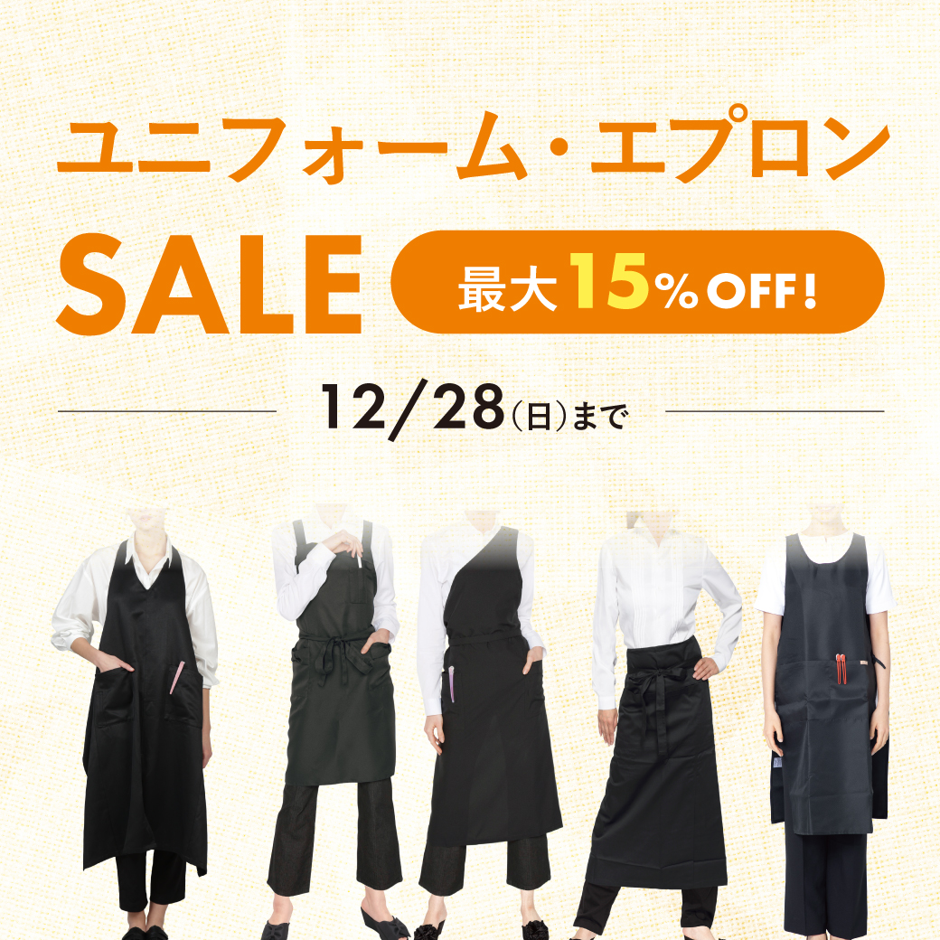ユニフォーム・エプロンSALE