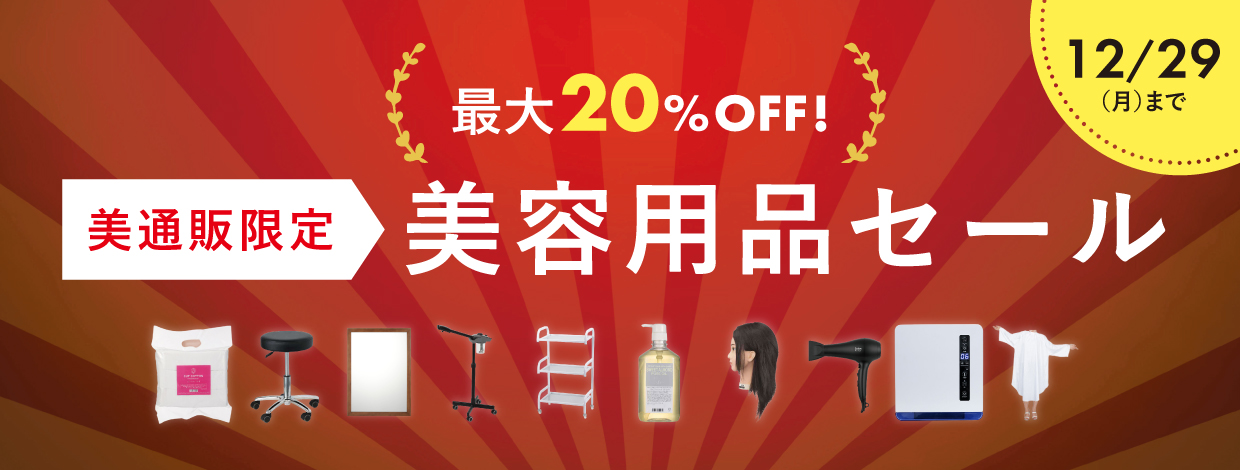 美通販専売アイテムセール