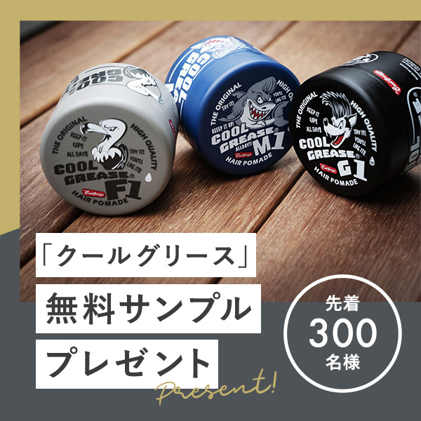 グリースサンプルプレゼント