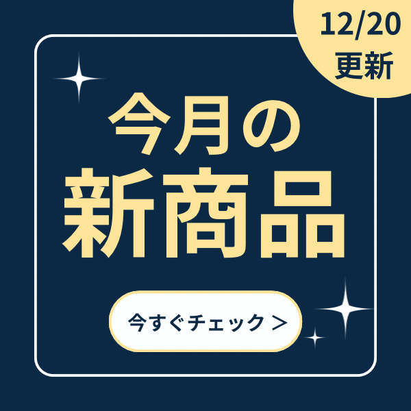 新商品（毎月更新）