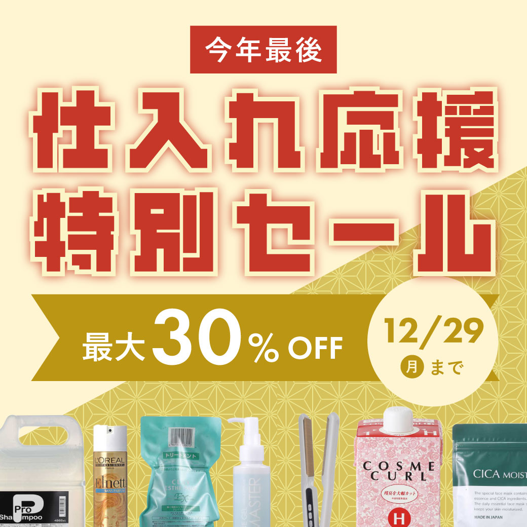 仕入れ応援セール