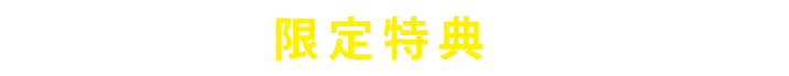 今なら限定特典貰える!