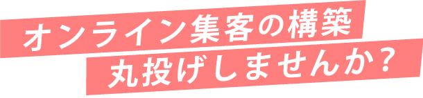 オンライン集客の構築丸投げしませんか？