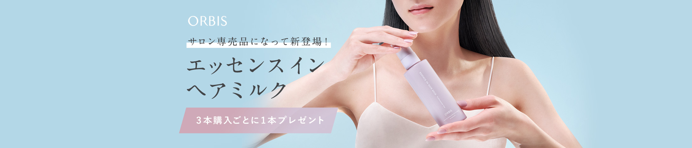 ORBIS エッセンスインヘアミルク