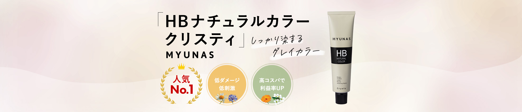 ミュナスナチュラルカラーのヘッダー画像