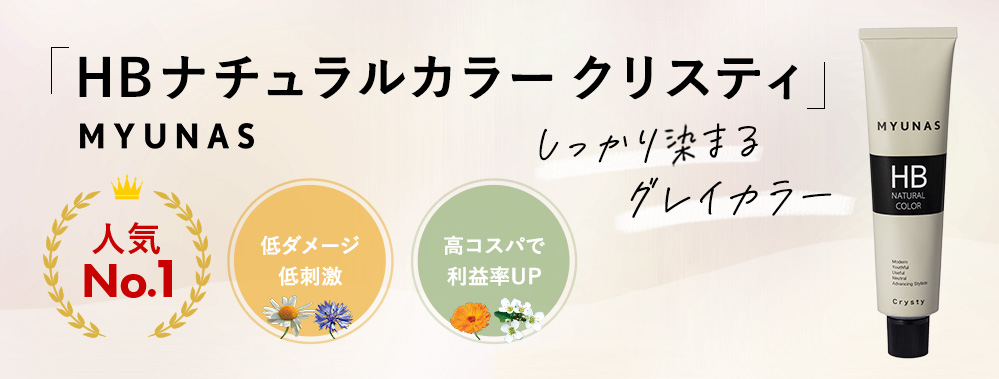 しっかり染まるグレーカラー　MYUNASカラー特集
