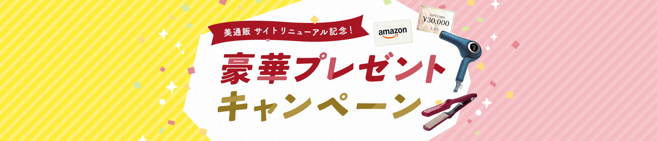 サイトリニューアル記念 豪華プレゼントキャンペーン