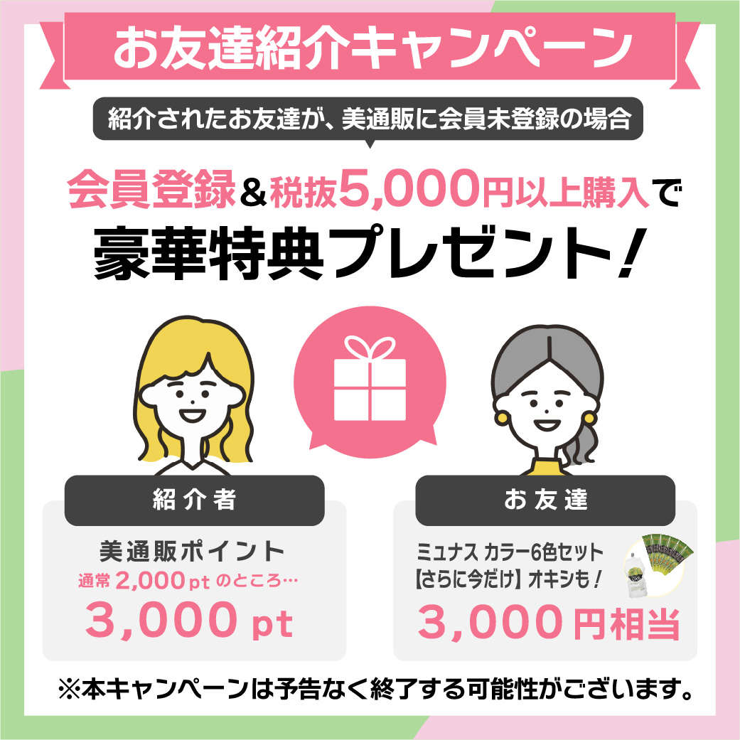 友達紹介キャンペーンの特典内容