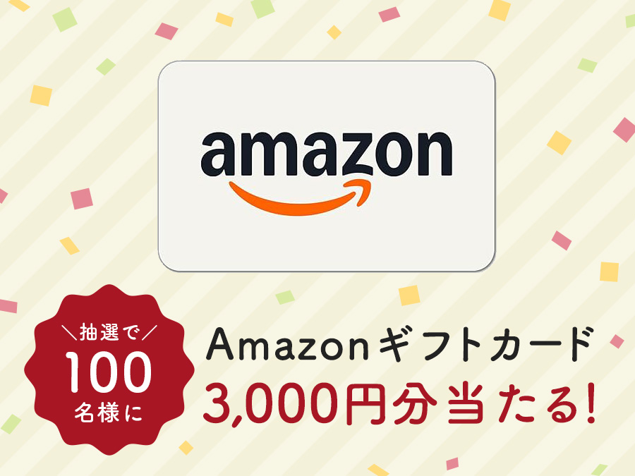 Amazonギフトカード(3000円分)を抽選でプレゼント!
