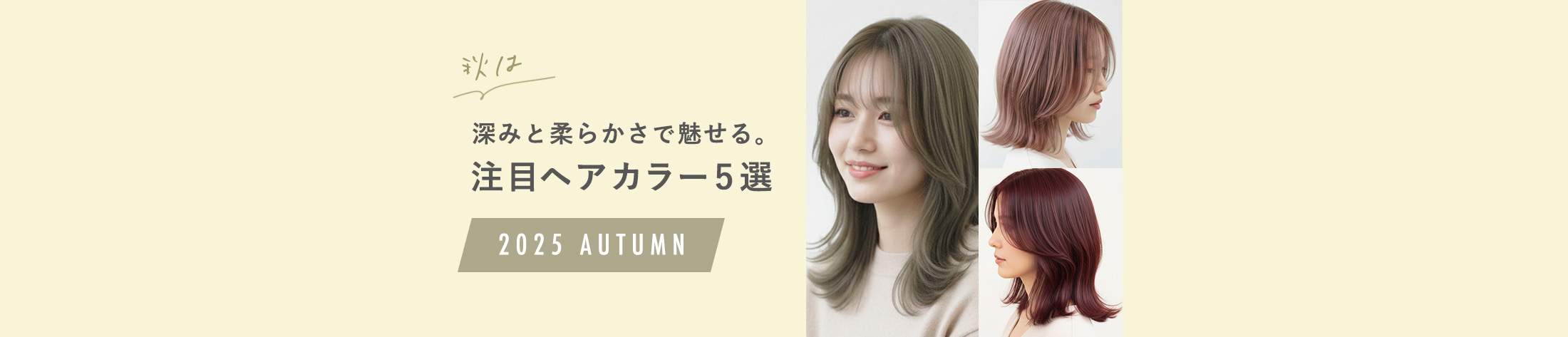 深みと柔らかさで魅せる注目ヘアカラー5選