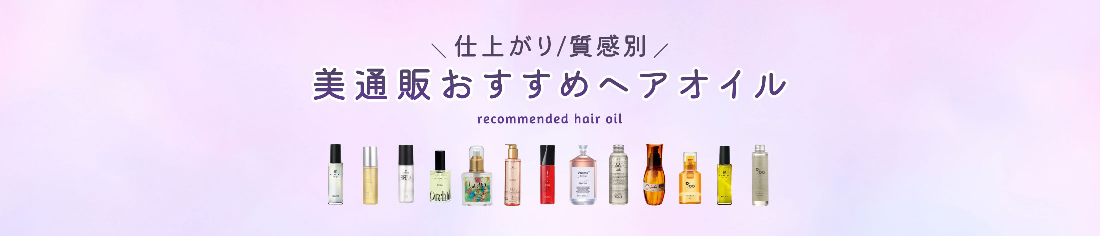 美通販オススメヘアオイル