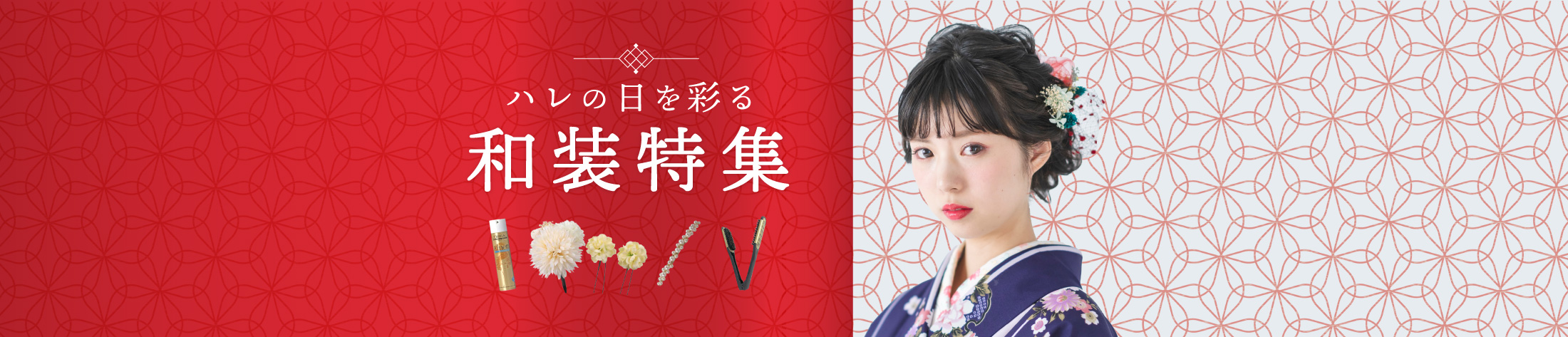 ハレの日和装特集