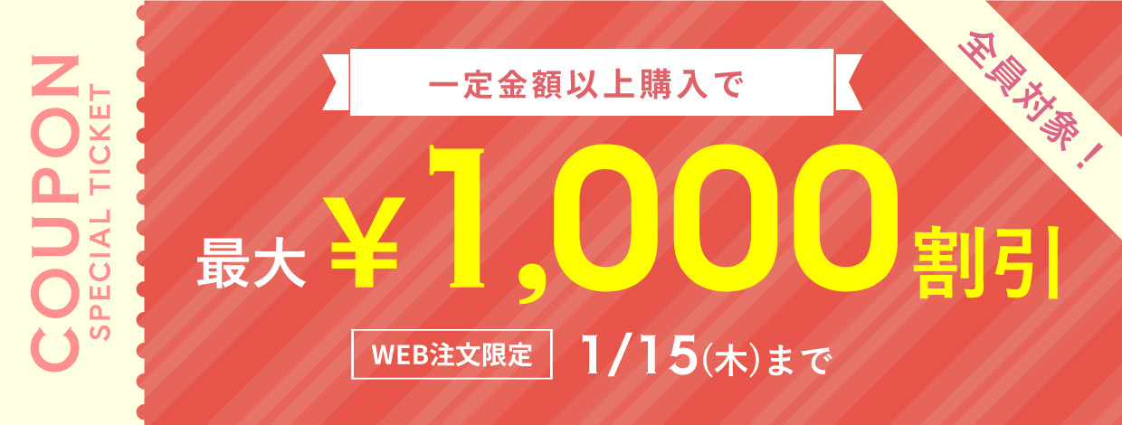 一定金額以上購入で最大1,000円引き