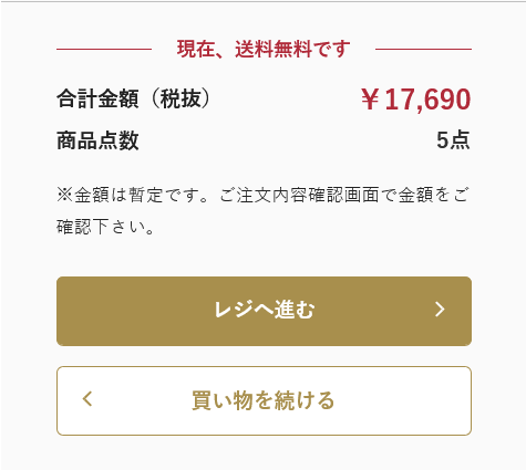 カート画面の金額確認イメージ