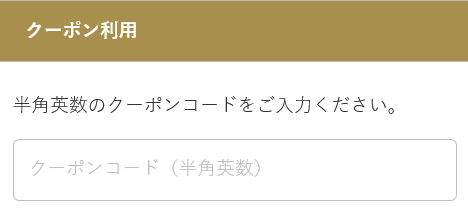レジ画面のクーポン入力欄イメージ