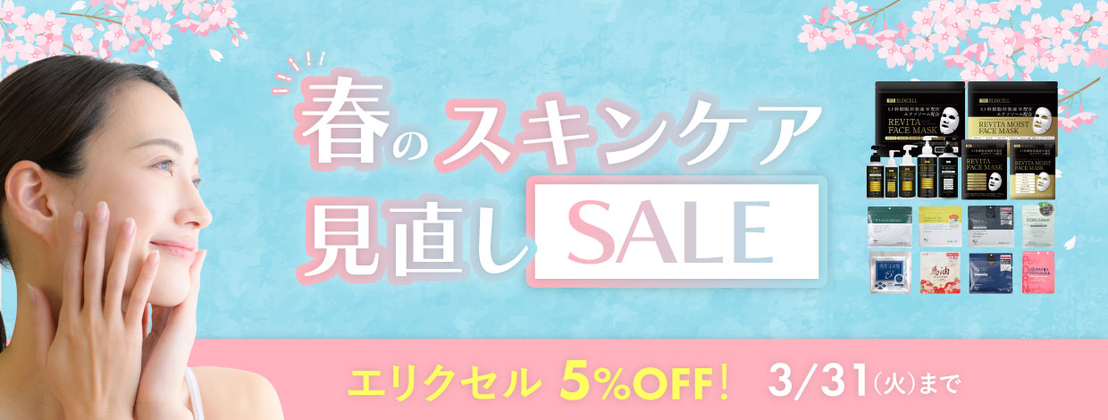 スキンケアセール