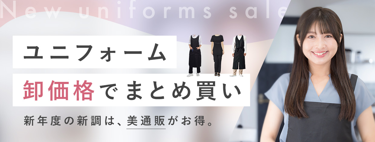 ユニフォーム 卸価格でまとめ買い